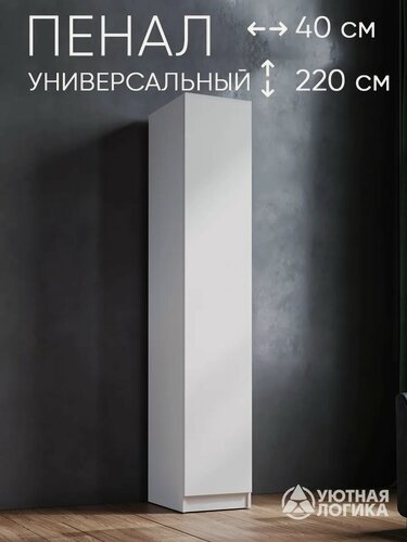 Изображение товара Пенал распашной для одежды 402*2200*500 Белый, с полками и штангой