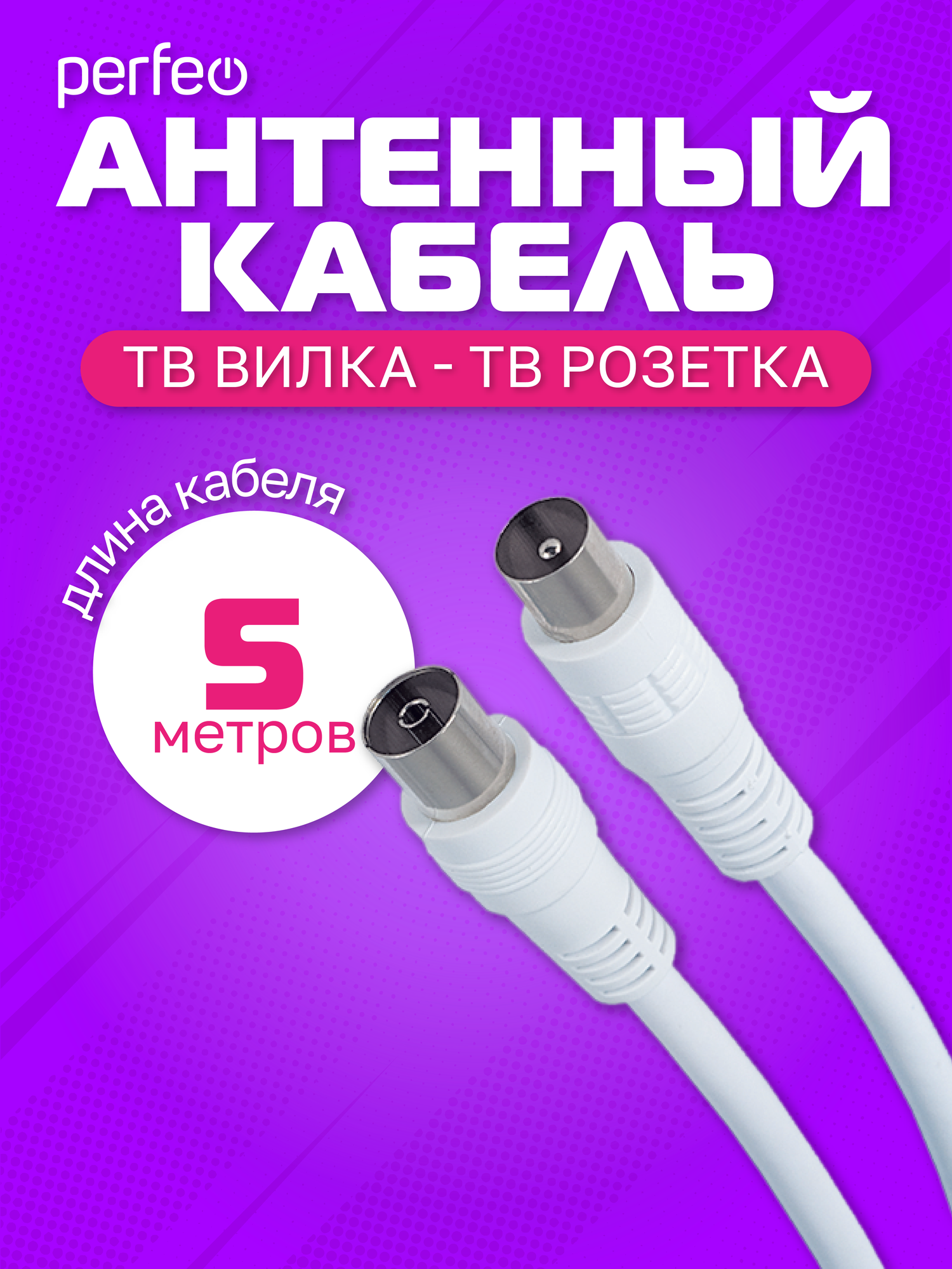 Антенный кабель PERFEO ТВ вилка - ТВ розетка длина 5 м. (T5004)