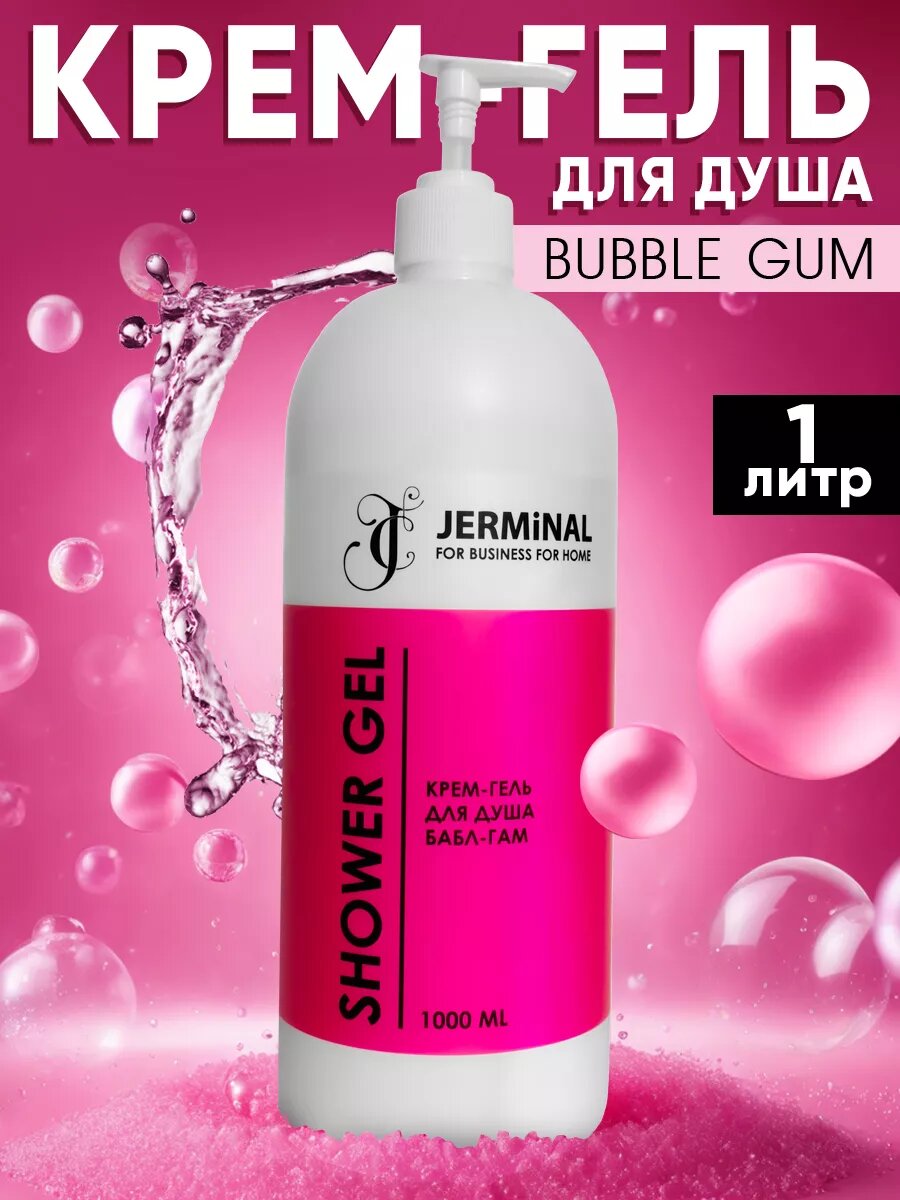 Парфюмированный крем-гель для душа унисекс JERMiNAL -COSMETICS Бабл Гам 1 литр — фото 1