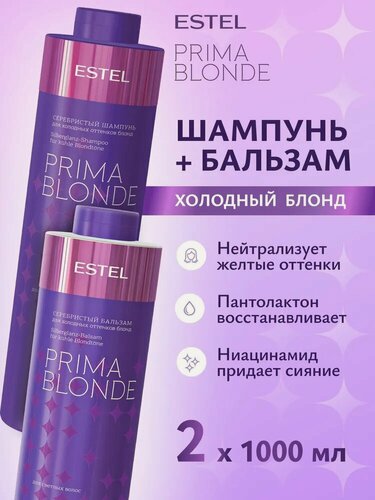 Изображение товара ESTEL Набор PRIMA BLONDE для холодных оттенков блонд (Шампунь 1000 мл + Бальзам 1000 мл)