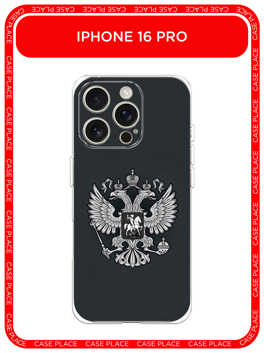Чехол на Apple iPhone 16 Pro / Айфон 16 Про с принтом Герб России серый