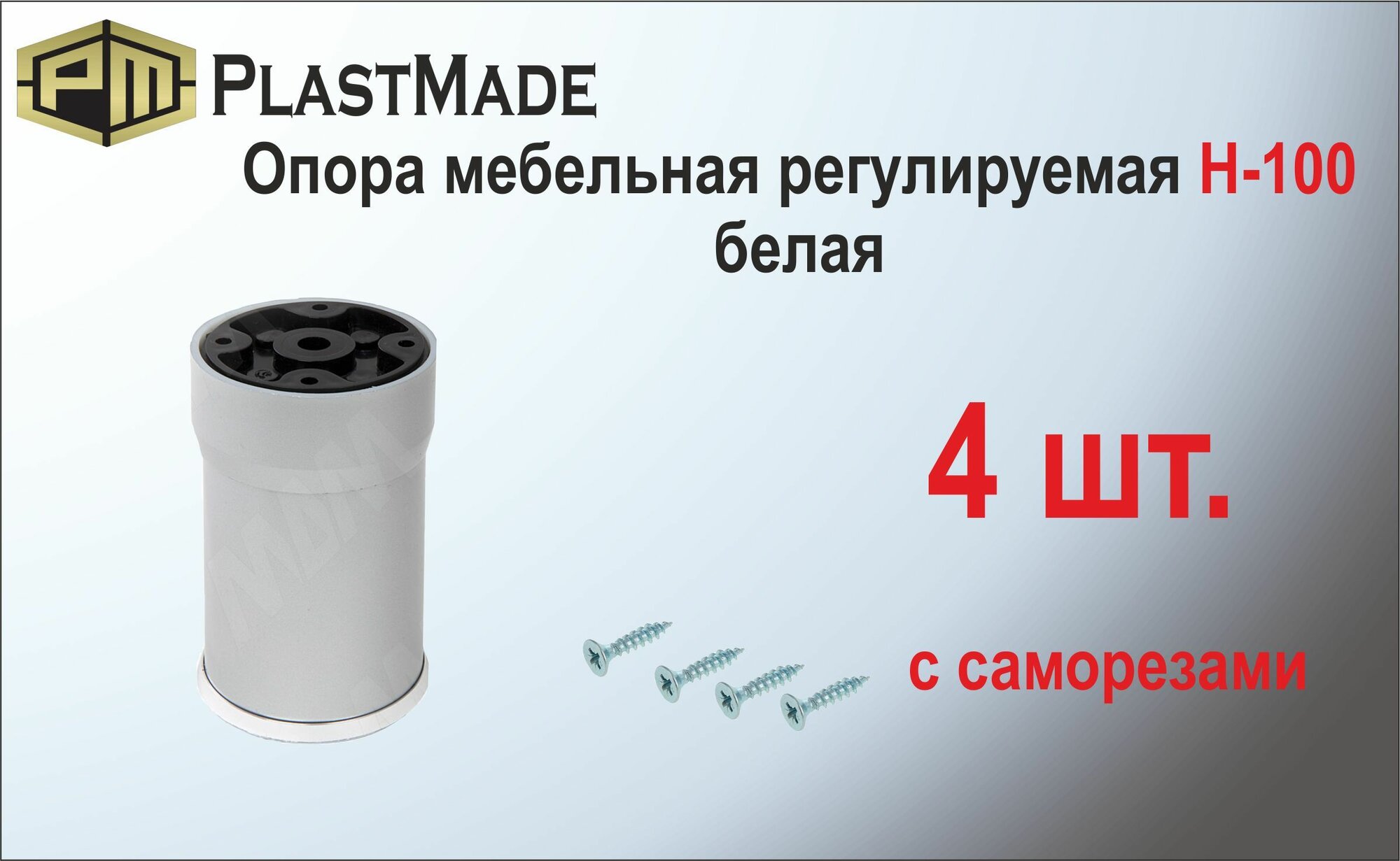 Опора мебельная регулируемая H-100 белая, пластик