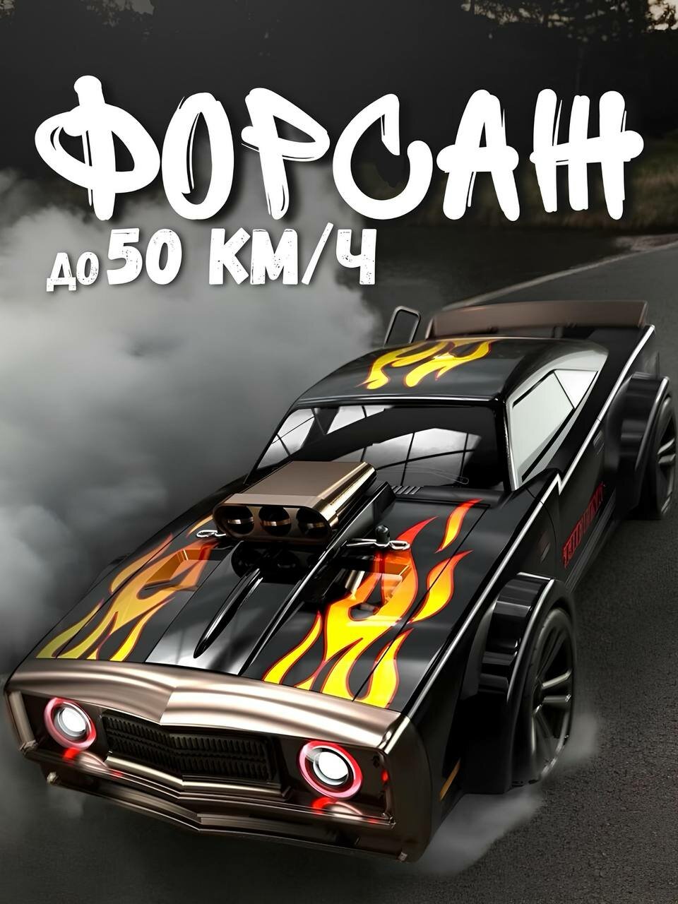 Радиоуправляемая машинка RUSH CONTROL Форсаж, для дрифта, влагозащита, до 50км/ч