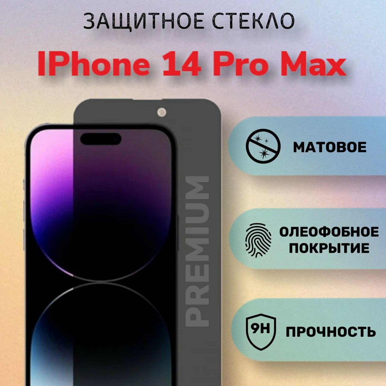 Защитное стекло для iPhone 14 Pro Max/Айфон14 Про Макс матовое, полное покрытие