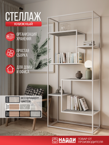 Изображение товара Стеллаж книжный найди металлический с серым ЛДСП Метрополитан Грей, белый матовый
