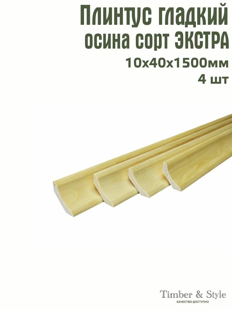 Плинтус напольный деревянный гладкий Timber&Style 10х40х1500мм, осина, комплект из 4шт