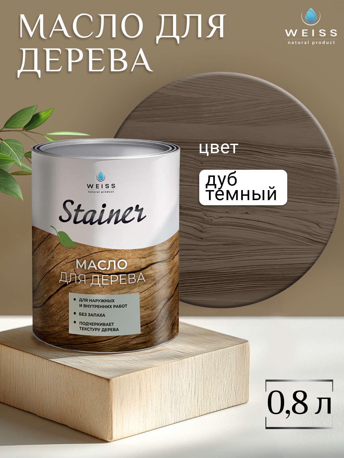Масло для дерева WEISS Natural Product, цвет дуб темный, без растворителя, 800 мл