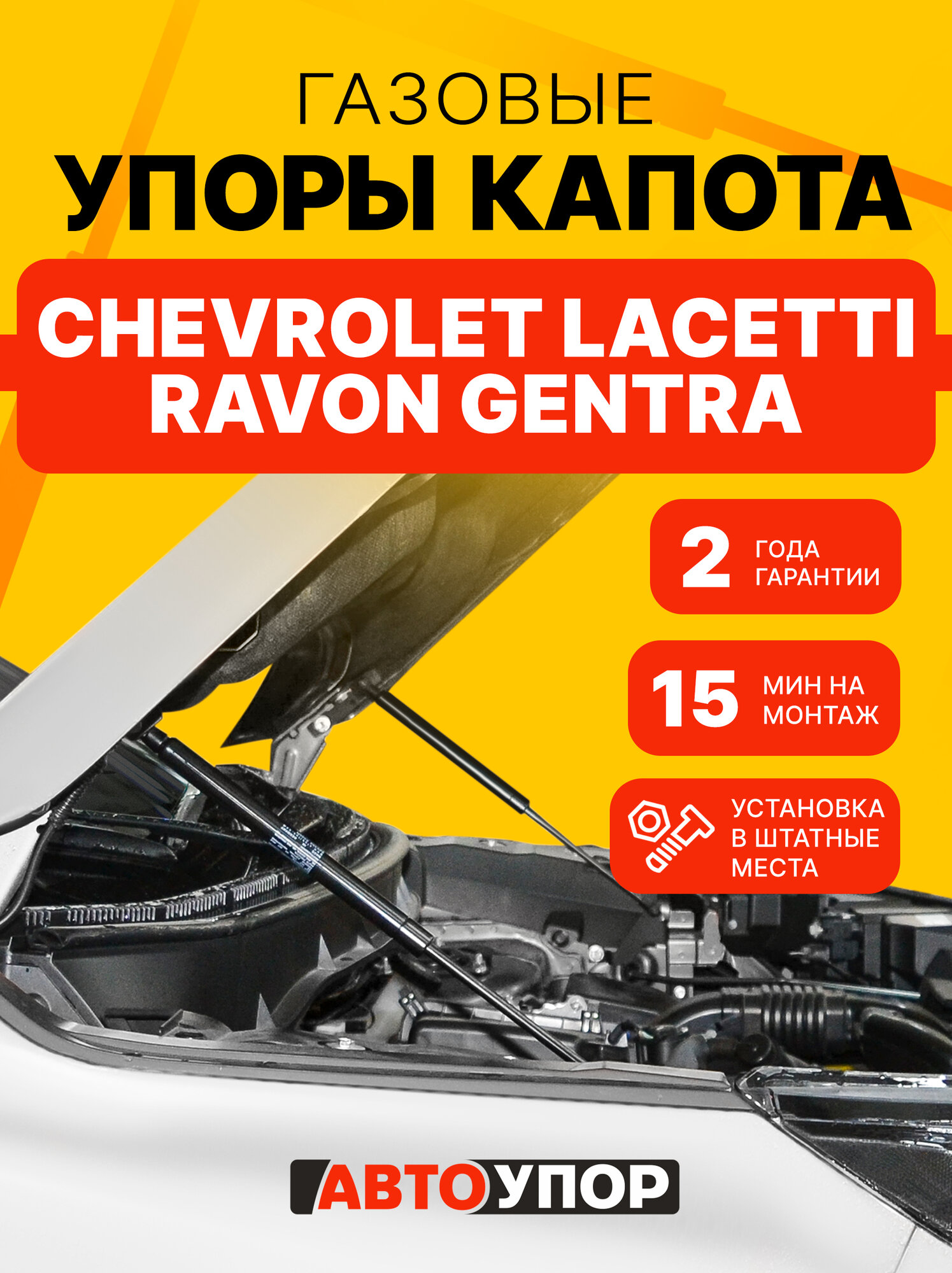 Газовый упор капота АвтоУпор для Chevrolet Lacetti 2004-2013/Ravon Gentra 2015-2018, 1 шт, URAGEN011
