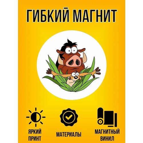Магнит гибкий с принтом Тимон и Пумба№2 Screen Tech