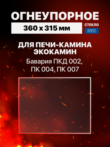 Изображение товара Огнеупорное жаропрочное стекло для печи-камина ЭкоКамин Бавария ПКД 002, ПК 004, ПК 007, 360х315 мм