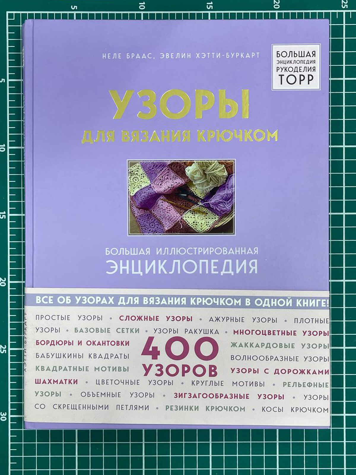 Узоры для вязания крючком. Большая иллюстрированная энциклопедия