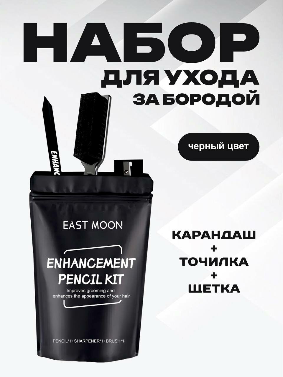 Набор по уходу за бородой карандаш для бороды и усов (Black/черный)