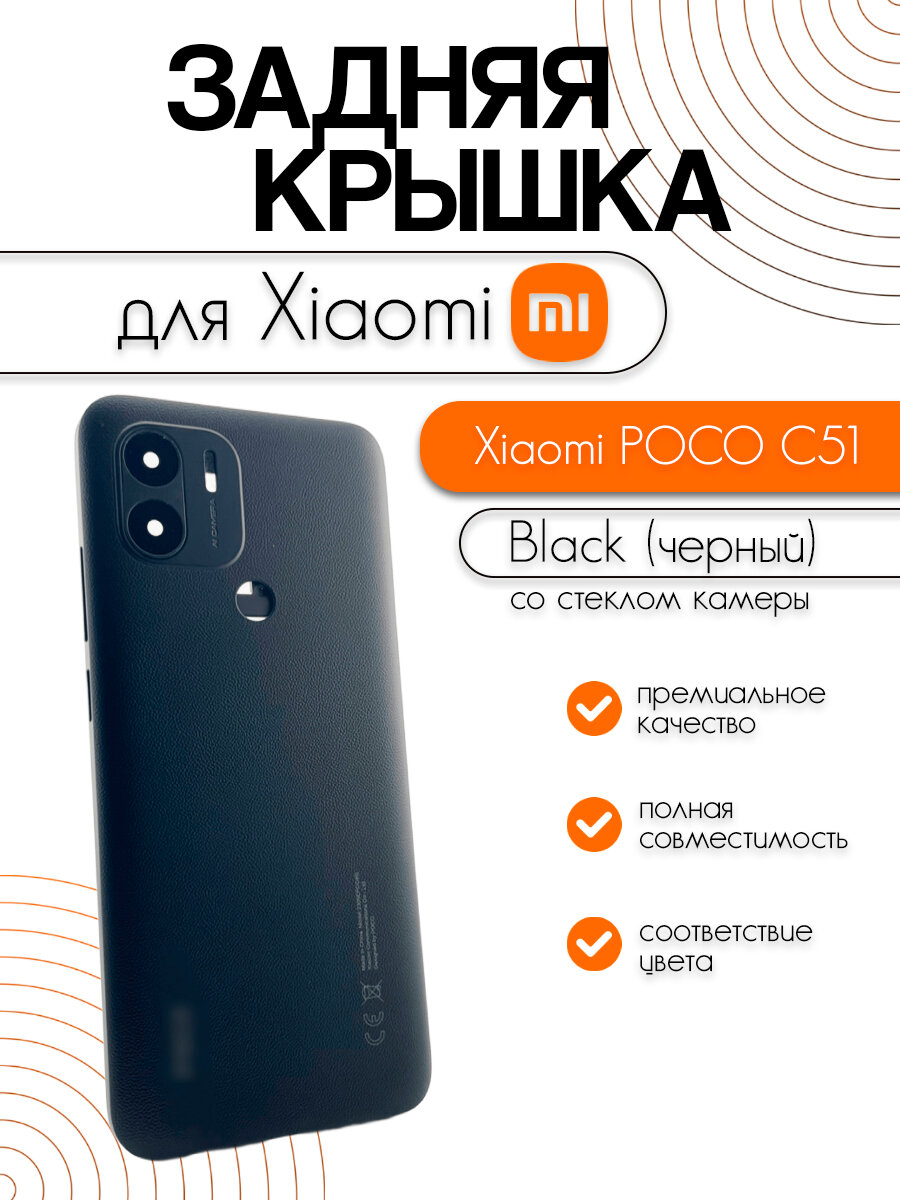 Задняя крышка для Xiaomi POCO C51 (2302EPCC4I) черная (со стеклом камеры)