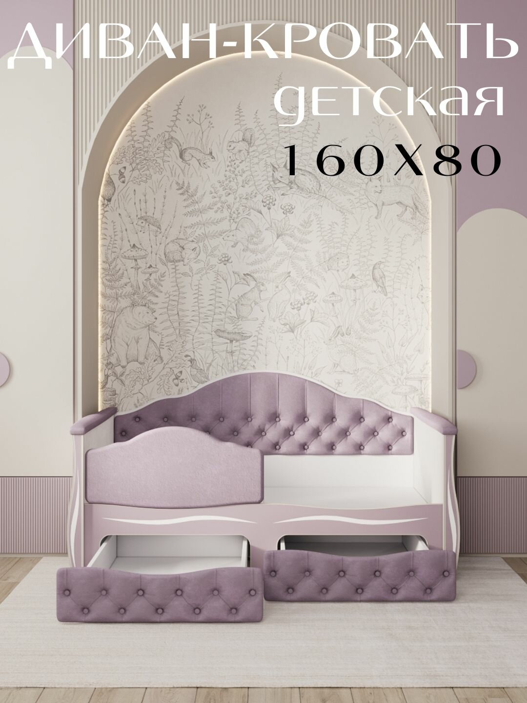 Кровать детская Иллюзия 160х80 тедди 326 сиреневая кровать+мягкий бортик