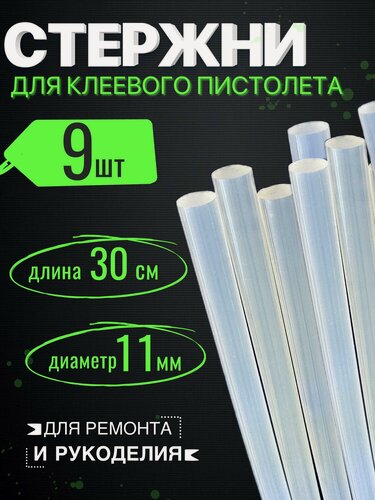 Изображение товара Клеевые стержни для клеевого пистолета 11 мм х 300 мм, термоклей для термопистолета, прозрачные 9 штук.