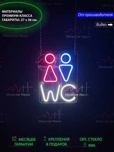 Изображение товара Неоновый светильник, неоновая светодиодная вывеска на стену, настенная неоновая лампа "WC", 27 х 36 см.
