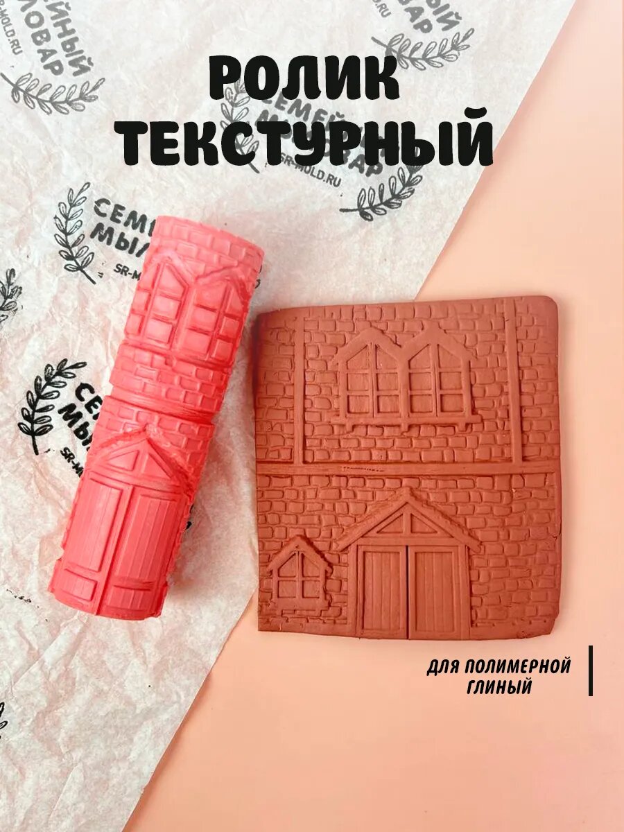 Текстурный ролик для полимерной глины Дом с окнами