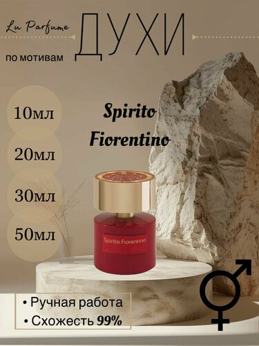 Изображение товара Духи ручной работы по мотивам 'Spirito Fiorentino', Тициана Теренци, для мужчин и женщин