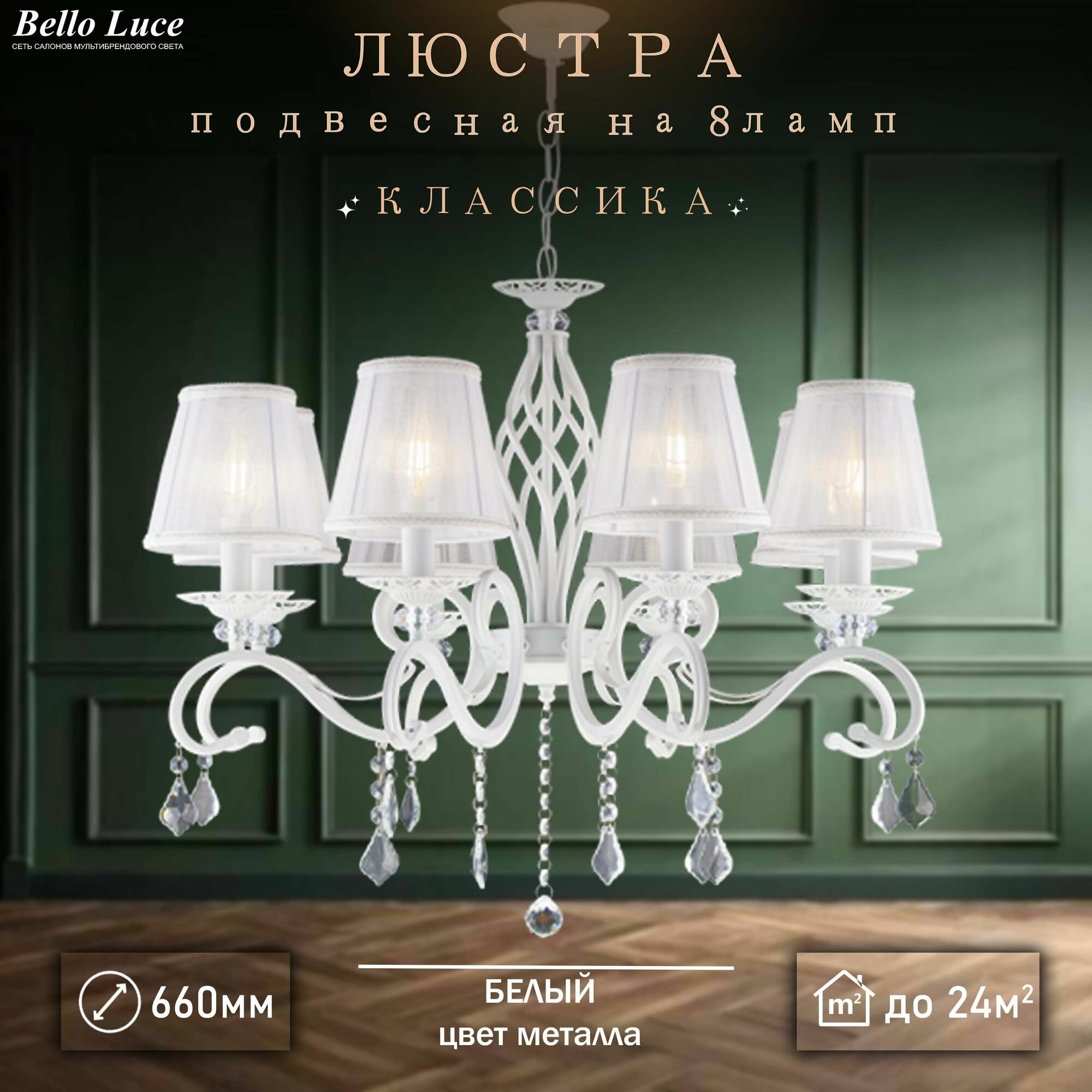Люстра Классика подвесная белая с прозрачными хрустальными подвесками на 8 ламп E14, белый текстильный абажур, регулировка по высоте