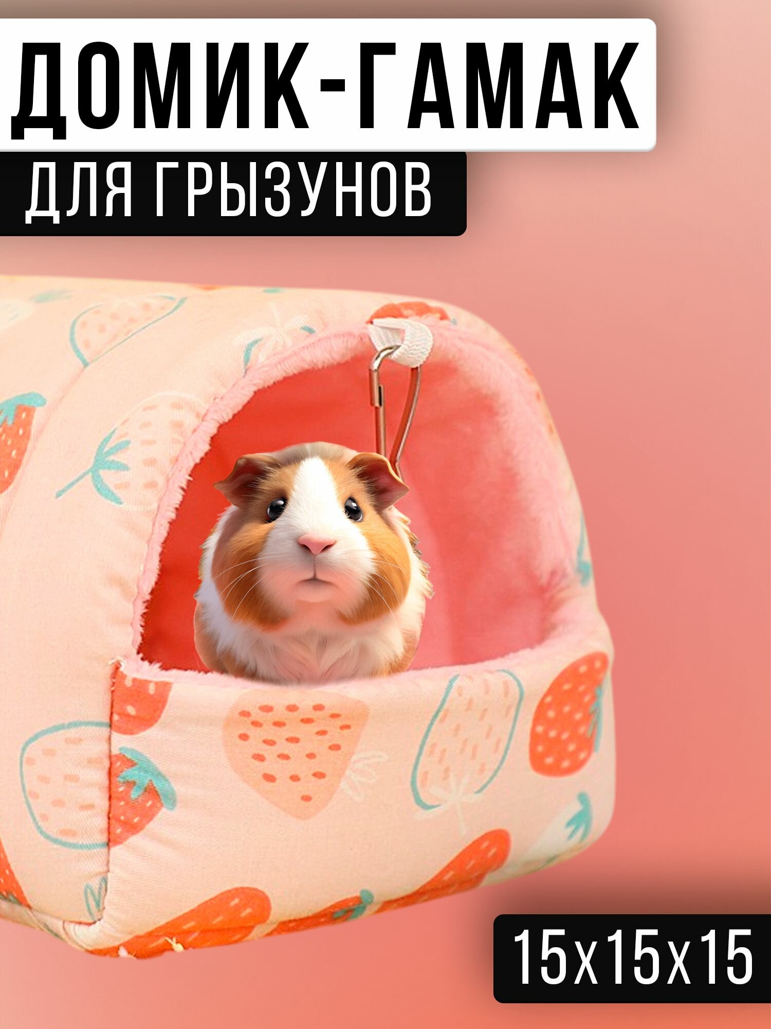 Гамак-домик для крыс и грызунов, 15x15x15 см. Для хомяков, белок дегу, шиншилл и морских свинок