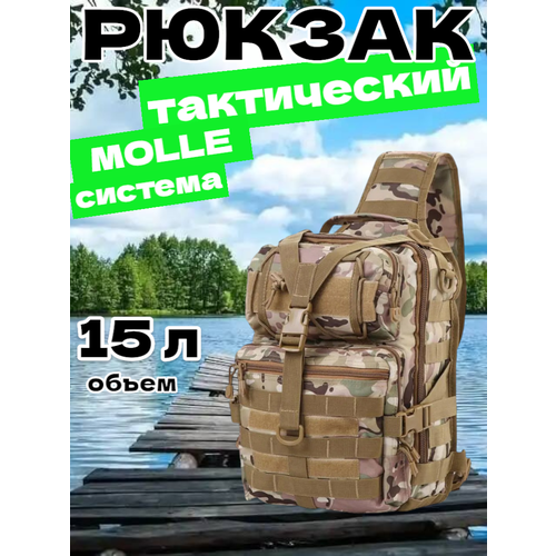 Рюкзак тактический мужской, походный, для рыбалки и охоты, сумка тактическая 15 л