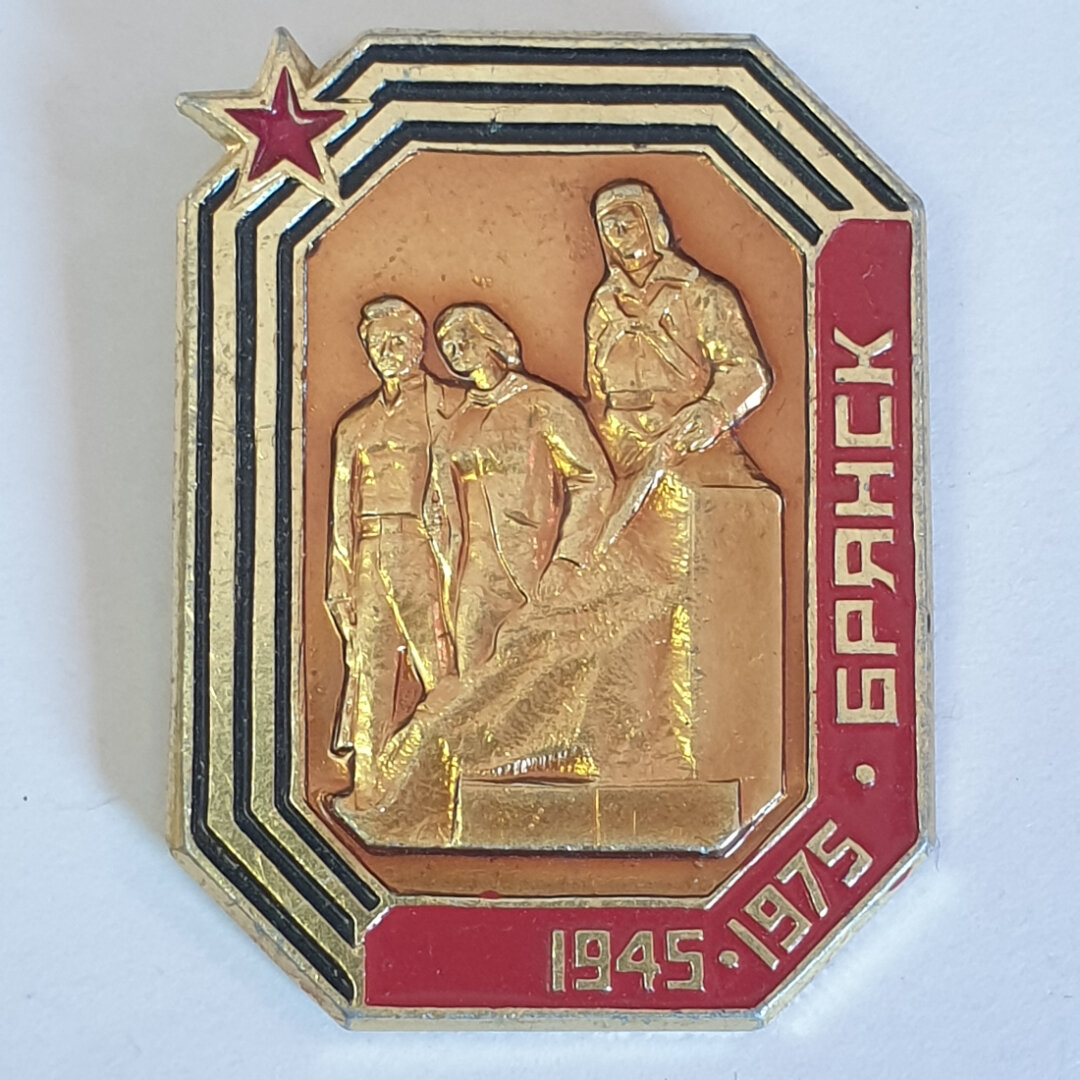 Значок  Брянск  1945 1975   СССР