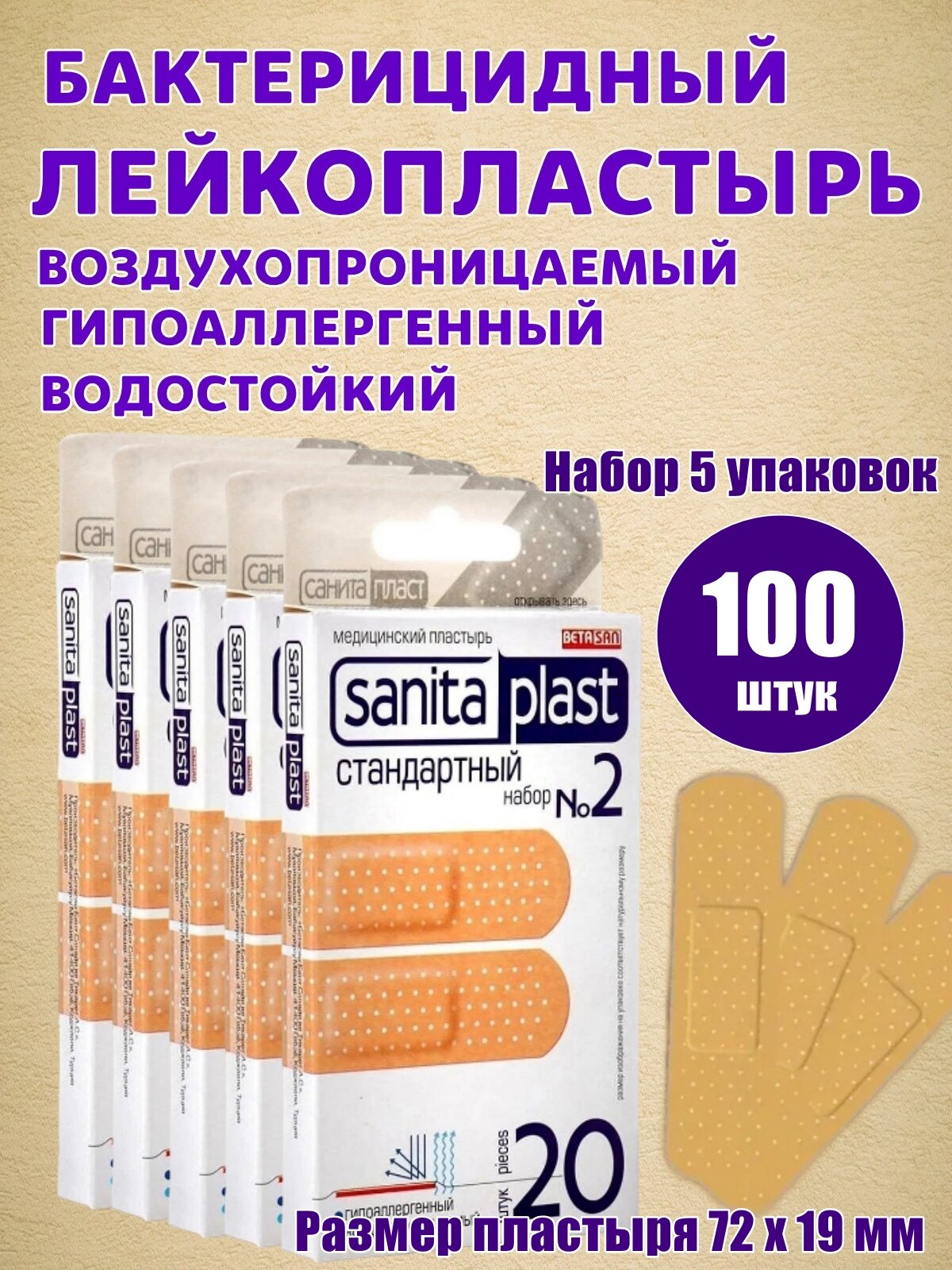 Пластырь бактерицидный от ран и мозолей гипоаллергенный влагостойкий 100 шт (5 упаковок)
