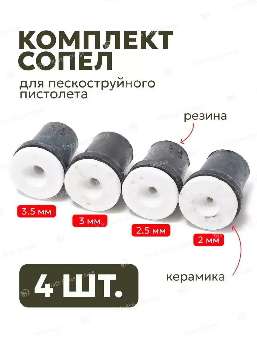 Комплект сопел для пескоструйного пистолета 4шт