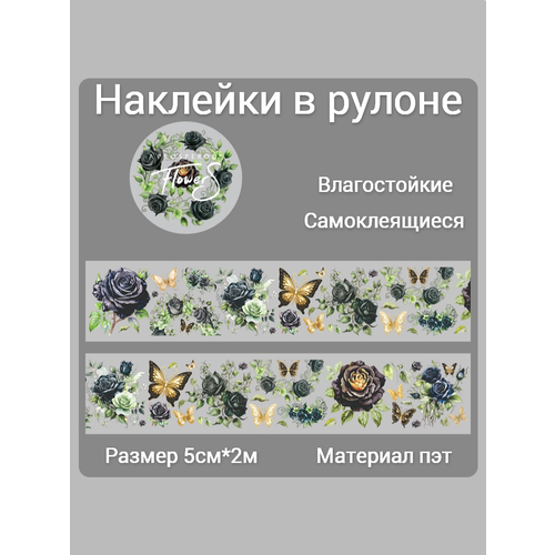 фото Наклейки для скрапбукинга и творчества "цветы и бабочки" в рулоне, размер 5см*2м