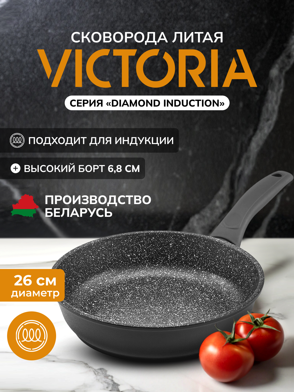 Сковорода VICTORIA  DIAMOND INDUCTION   26 см  черная