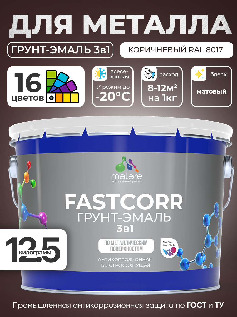 Грунт-эмаль по ржавчине 3 в 1 Malare FastCorr краска для металла, антикоррозионная износостойкая быстросохнущая RAL 8017, коричневый, матовая, 12,5 кг.
