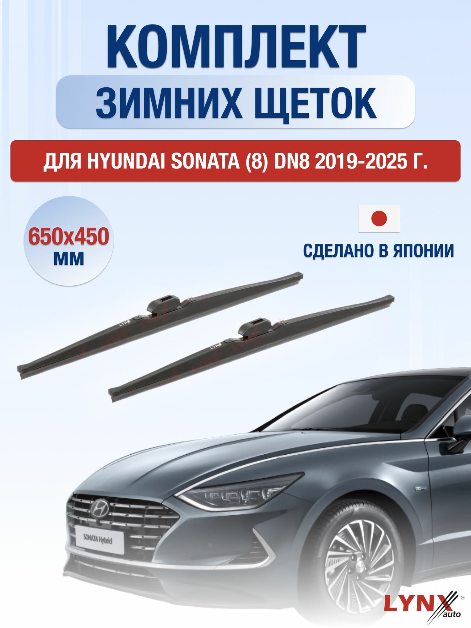 Щетки стеклоочистителя для Hyundai Sonata (8) DN8 / 2019-2025 / Комплект зимних дворников 65 45 см Хендай Соната