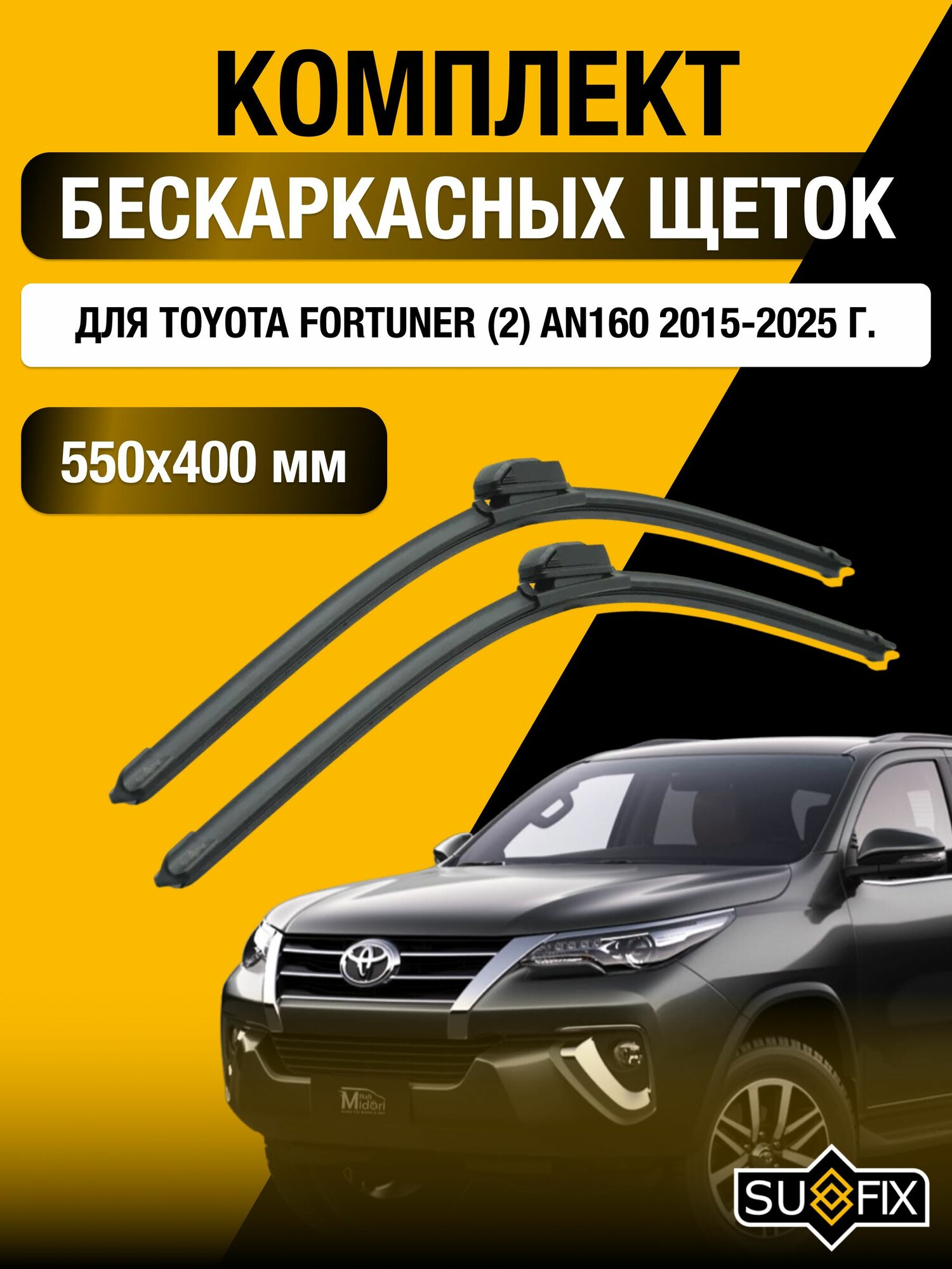 Щетки стеклоочистителя для Toyota Fortuner (2) AN160 / 2015-2025 / Комплект бескаркасных дворников 55 40 см Тойота Фортунер