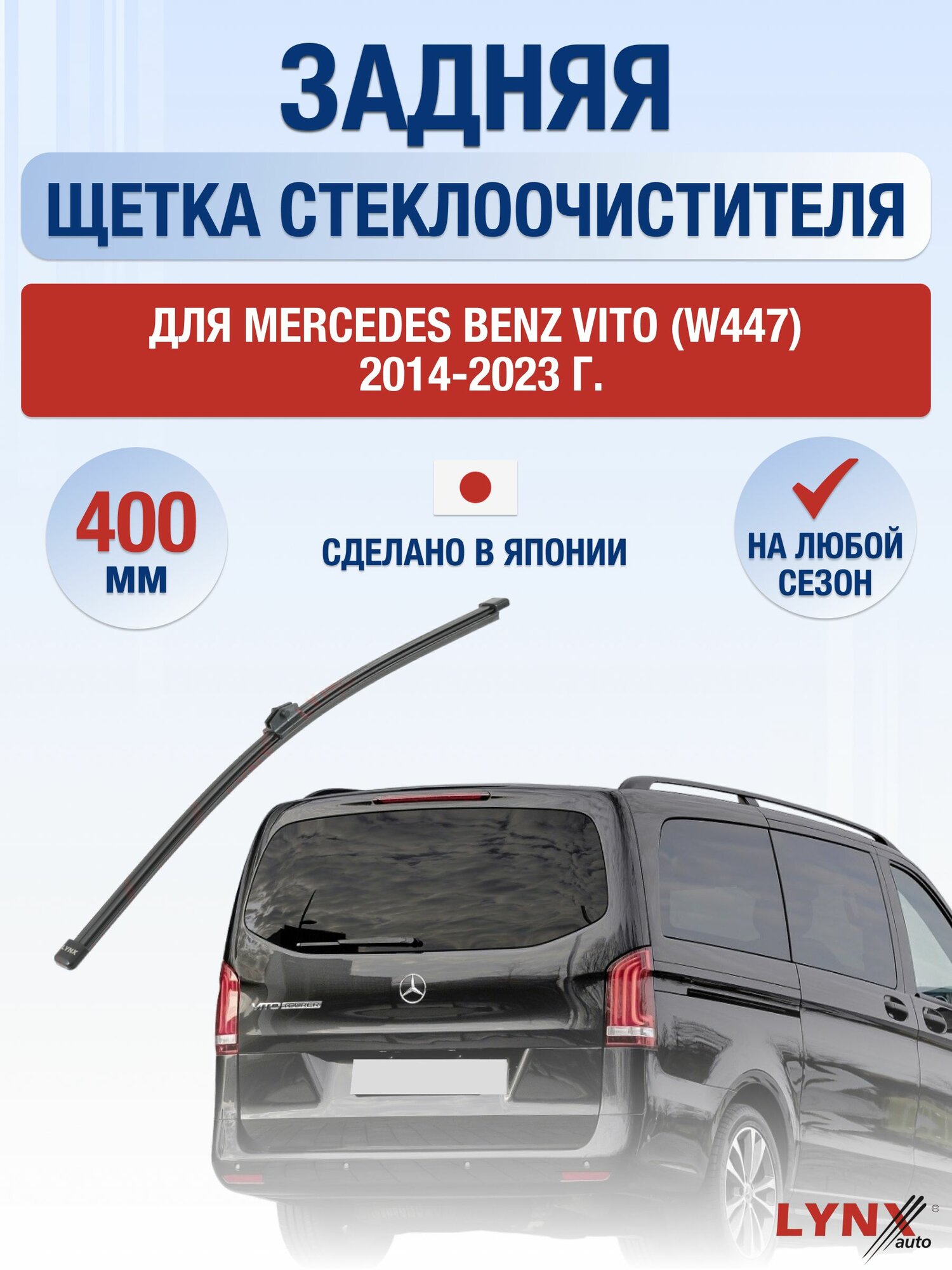 Задний дворник для Mercedes Benz Vito / W447 / 2014-2023 / Задняя щетка стеклоочистителя 40 см Мерседес Бенц Вито