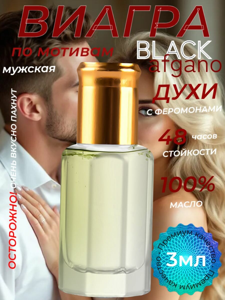 Духи виагра масляные мужские по мотивам black afgano роллер 3 мл со шлейфом