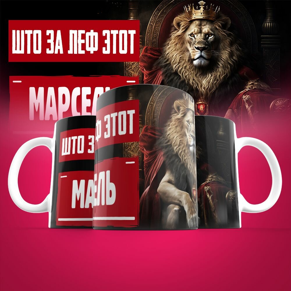 Кружка именная Што за леф этот Марсель