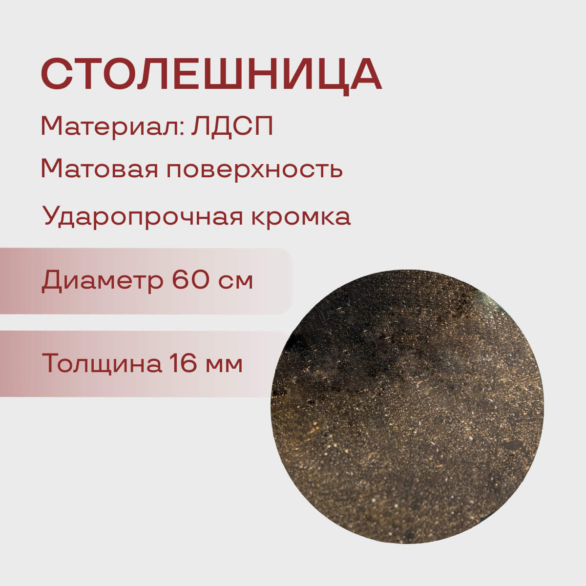 Интерьерная круглая столешница для стола 60х60х1.6 см ЛДСП для кухонного журнального стола на веранду балкон дачу