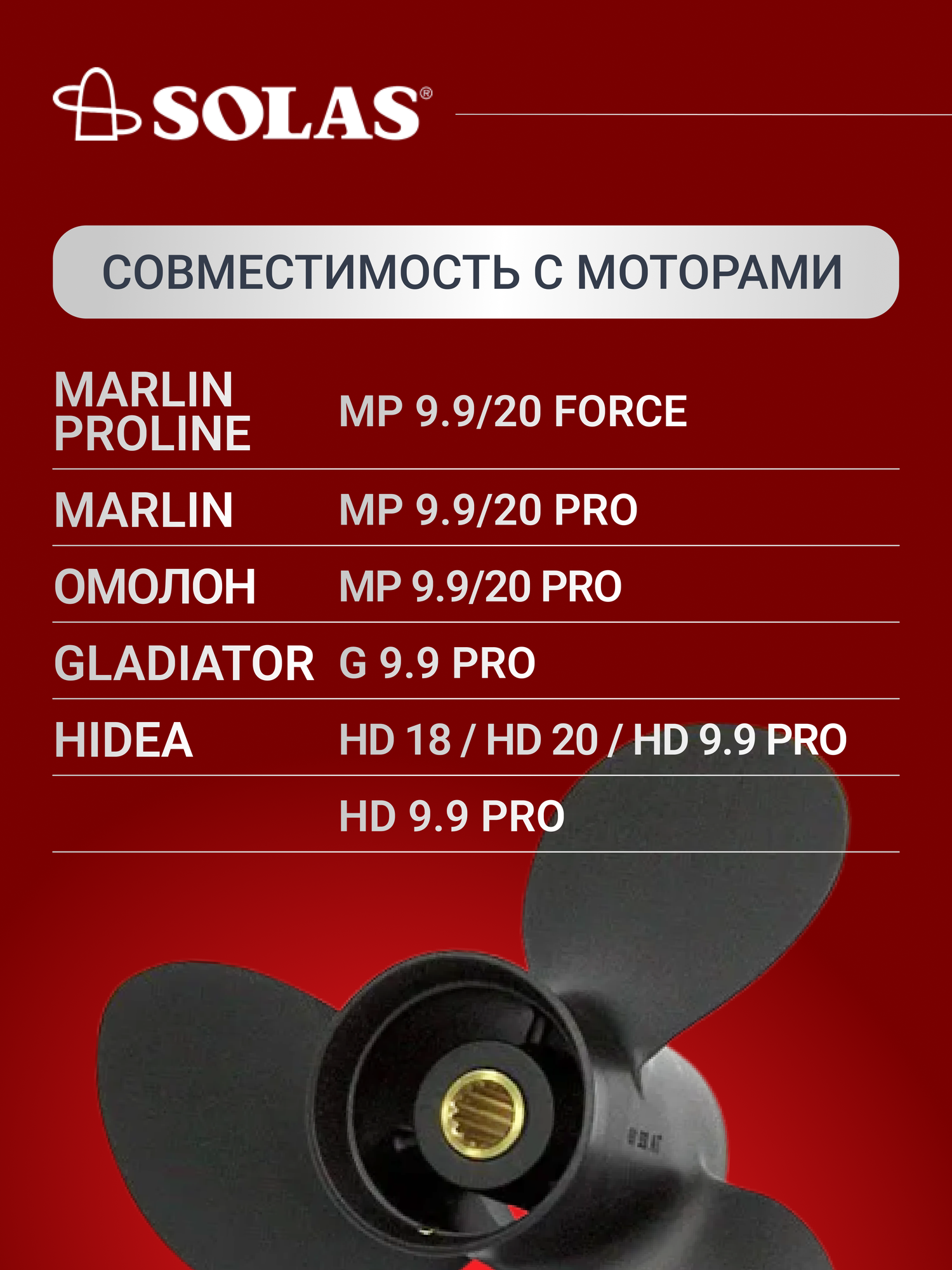 Винт гребной SOLAS для лодочных моторов Tohatsu 9.9/15/20 лс, диаметр 9,25, шаг 11 — фото 1
