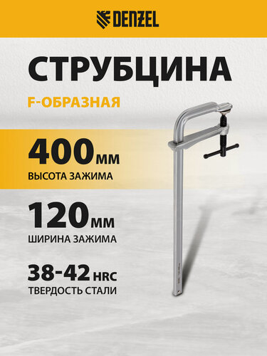 Изображение товара Струбцина F-образная Denzel, 120 x 400 мм, универсальная стальная, усиленный профиль и винтовой зажим, для сварки, 20478