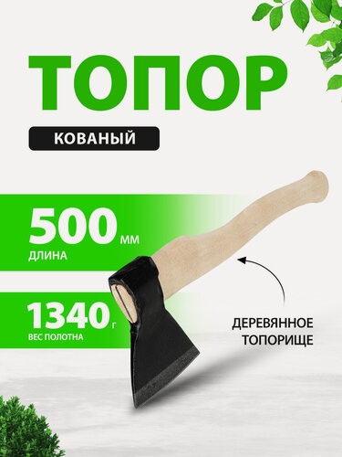 Изображение товара Топор для дров кованый 1340/1700 г, закаленная сталь 60Г, деревянное топорище, 500 мм, в сборе, А2, 21674