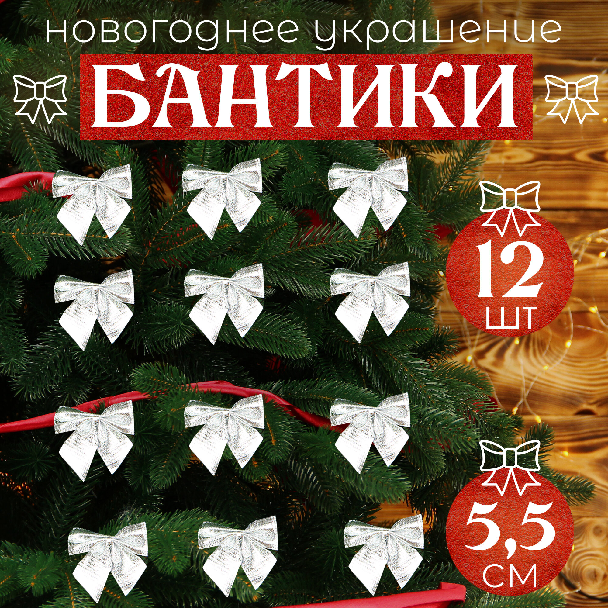 Бантики на ёлку, украшение новогоднее, серебристые, 12 шт, 5,5 см.