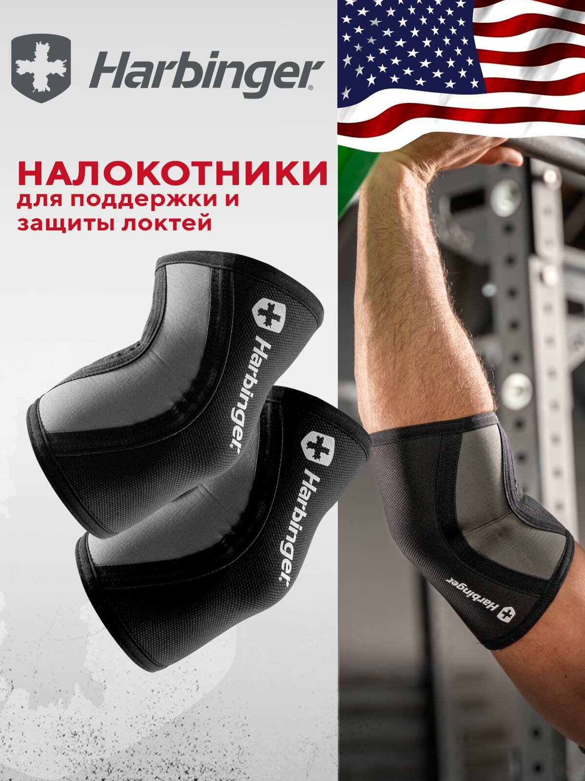 Налокотники для поддержки и защиты локтей Harbinger PRO ELBOW SLEEVES, размер M, толщина 4 мм, черный