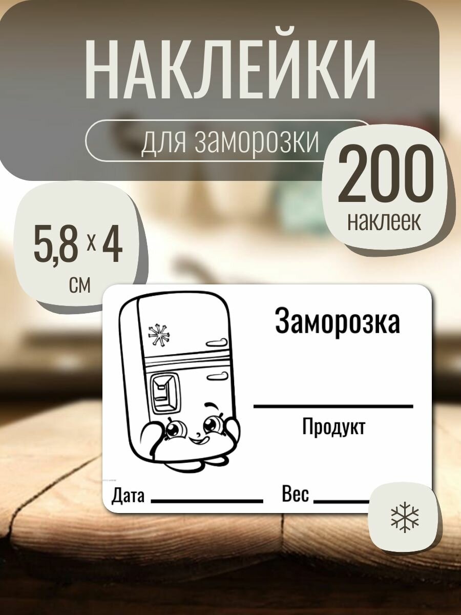 Наклейки для заморозки продуктов