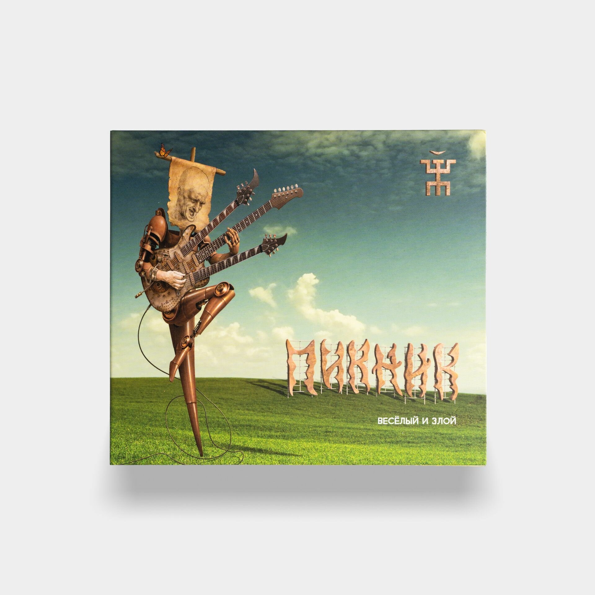 CD Пикник   Весёлый и Злой