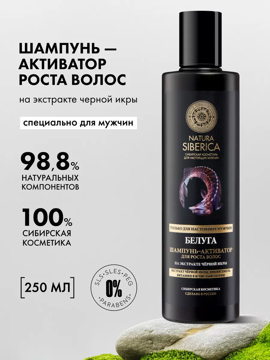 Шампунь-активатор мужской Natura Siberica MEN Белуга для роста волос для всех типов волос, 250 мл
