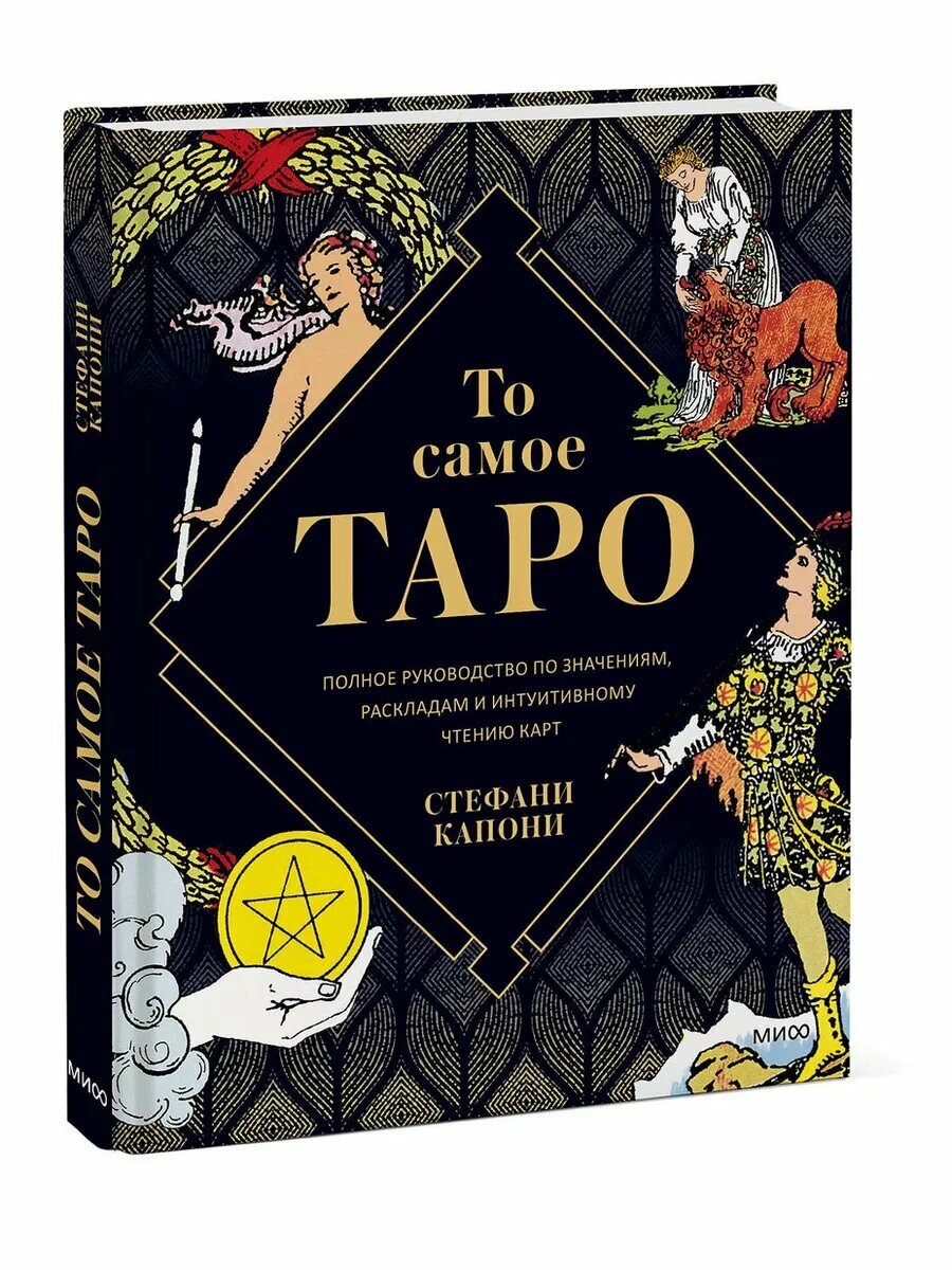 То самое Таро. Полное руководство по значениям, раскладам