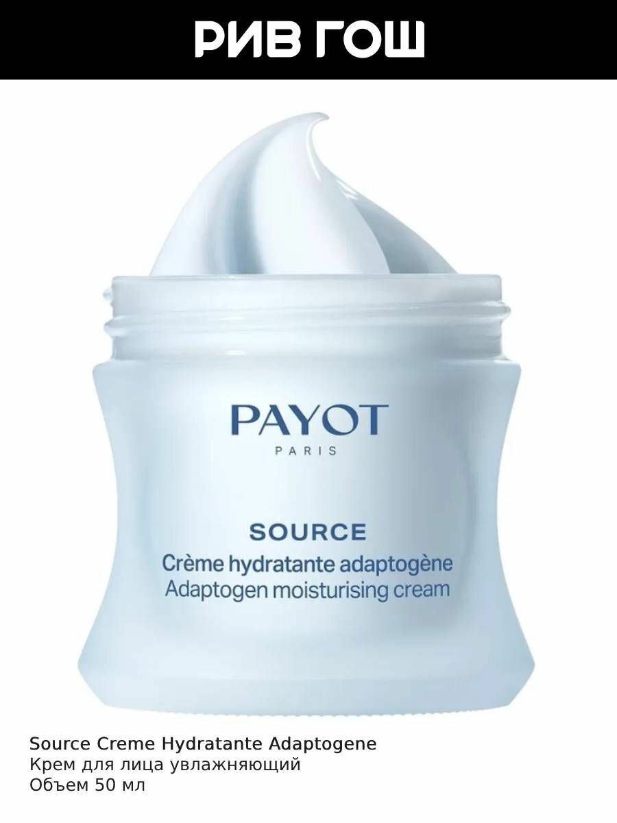 PAYOT Source Creme Hydratante Adaptogene Крем для лица увлажняющий, 50 мл — фото 1
