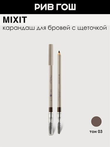 Изображение товара MIXIT Карандаш для бровей, 1,35 г, 03