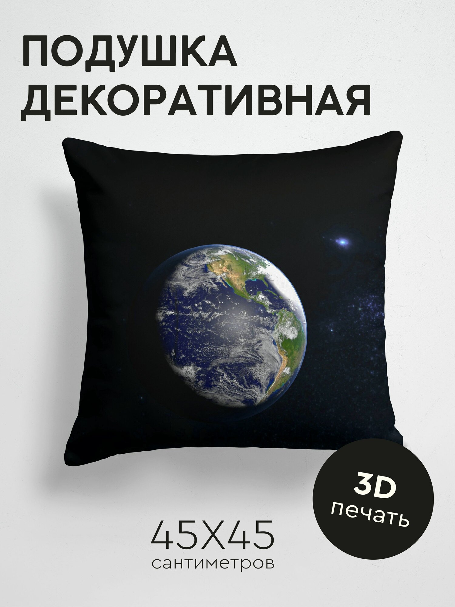 Подушка декоративная, 45x45см / Космос / земля / планета / открытый космос / вселенная