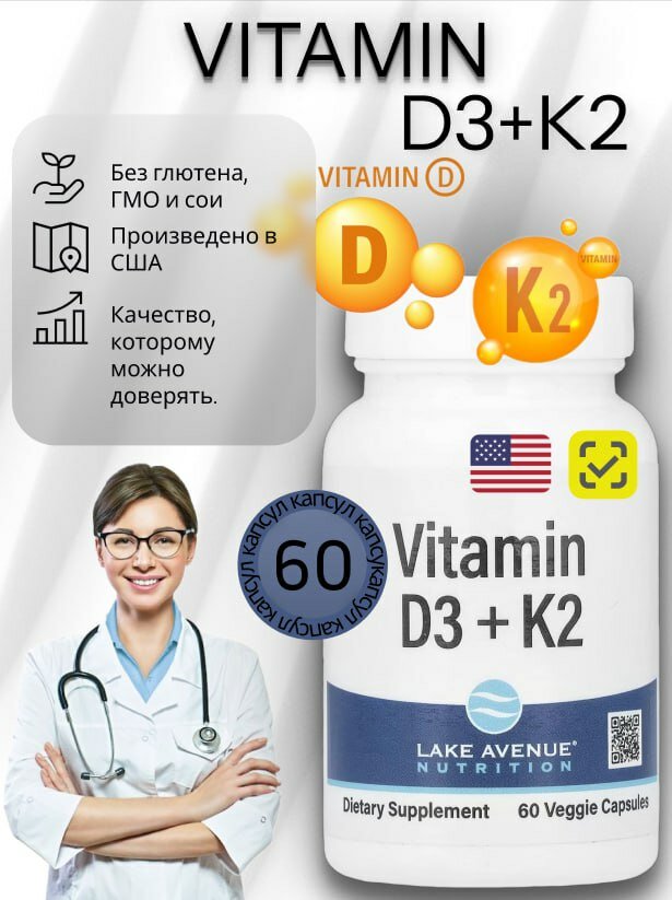 Витаминный комплекс Lake Avenue D3+K2, 60 капс, для иммунитета и кожи